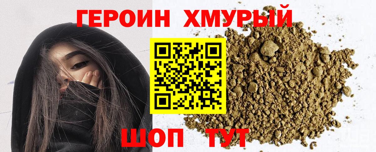 ГЕРОИН хмурый Дубна